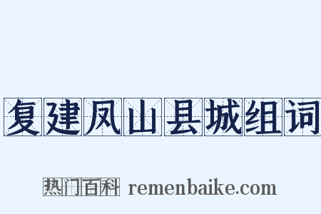 复建凤山县城组词是什么意思的图片